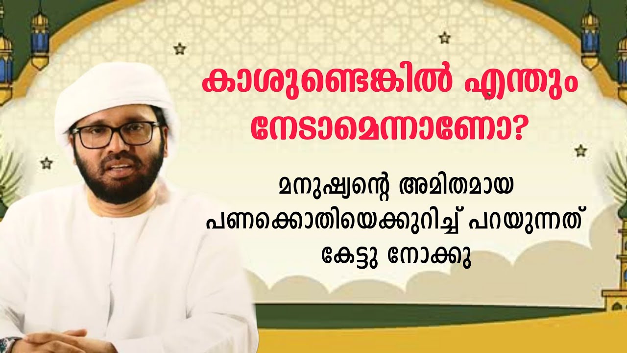 കാശുണ്ടെങ്കിൽ എന്തും നേടാമെന്നാണോ? |simsarul haq hudavi 