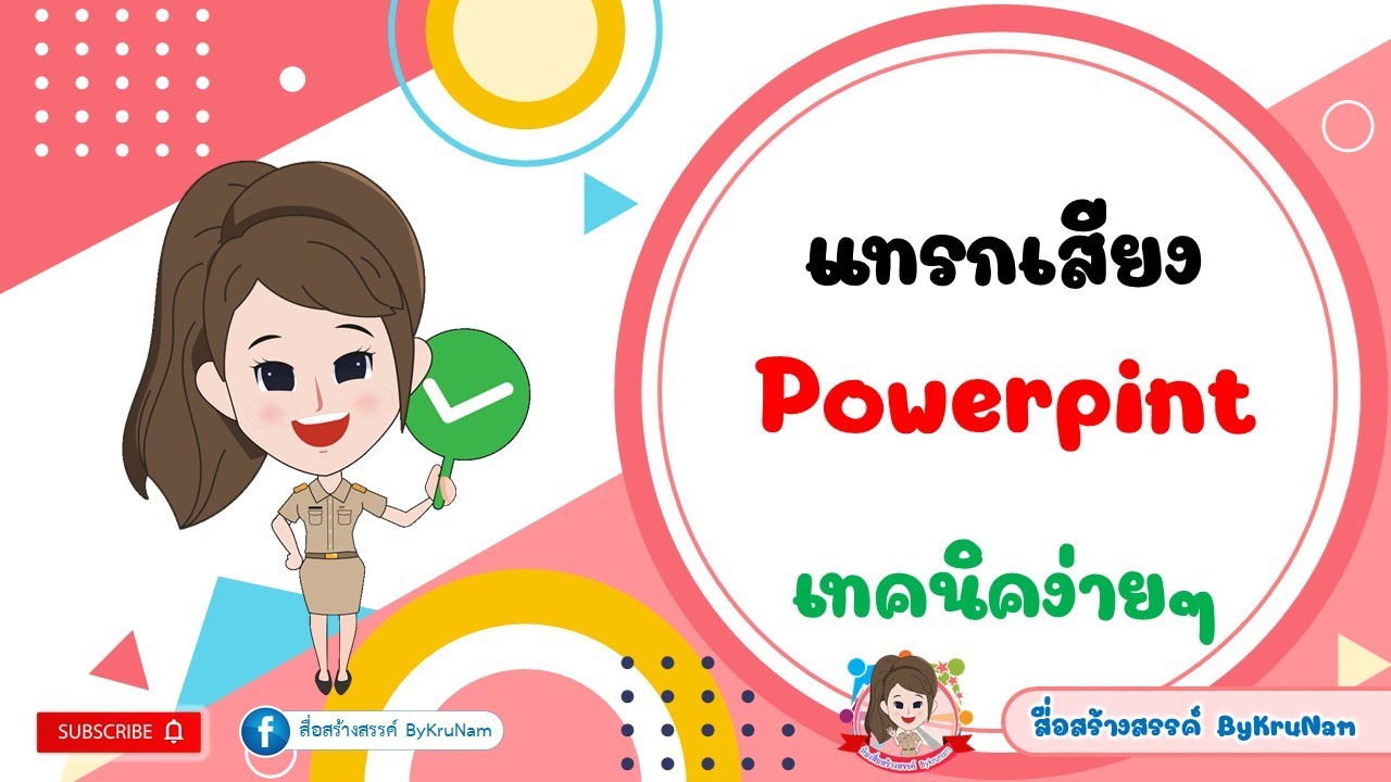 พาวเวอร์พอยท์  New 2022  การแทรกเสียงลงในPowerpoint