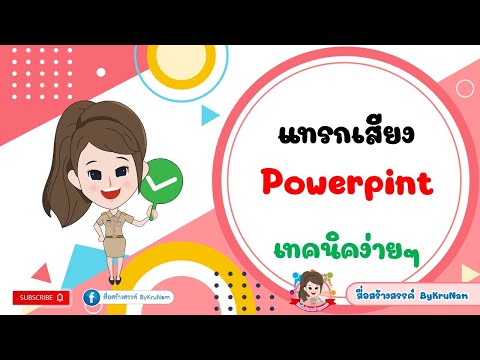 วีดีโอ: วิธีการสร้างแม่แบบ PowerPoint: 12 ขั้นตอน (พร้อมรูปภาพ)