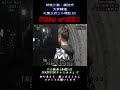 はい。【心霊】 返事が…。【大原隧道】 GHOST TUBE検証しました 『5』 #shout #幽霊 #ゲーム実況 #怖い場所 #ゴーストチューブ #心霊スポット #怖い #怪奇