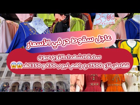 تحطيم الأسعار في ساحة الشهداء الزوج عيون قفايا تاع 750ألف راهم غير 250و 350الف اللخر مايلحقش سارعو