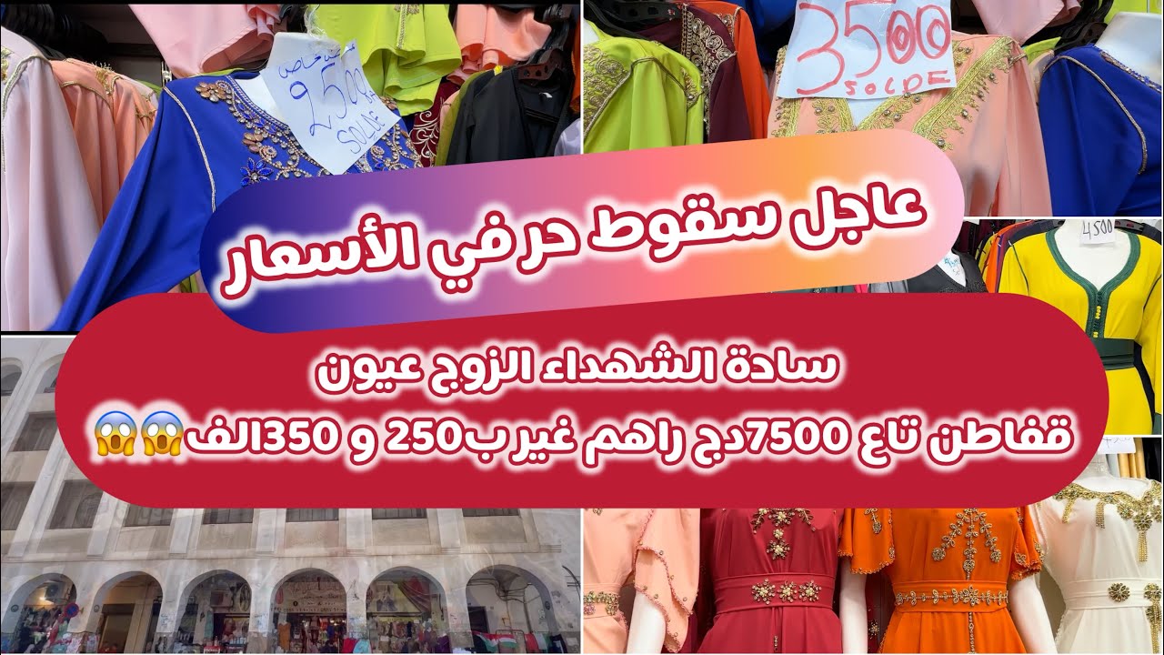 تحطيم الأسعار في ساحة الشهداء الزوج عيون قفايا تاع 750ألف راهم غير 250و 350الف اللخر مايلحقش سارعو