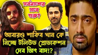 SHAKIB KHAN বারবার JEET DEV বাদ? কলকাতা PRODUCER রা বারবার কেন KING KHAN কে PRODUCE করছে?