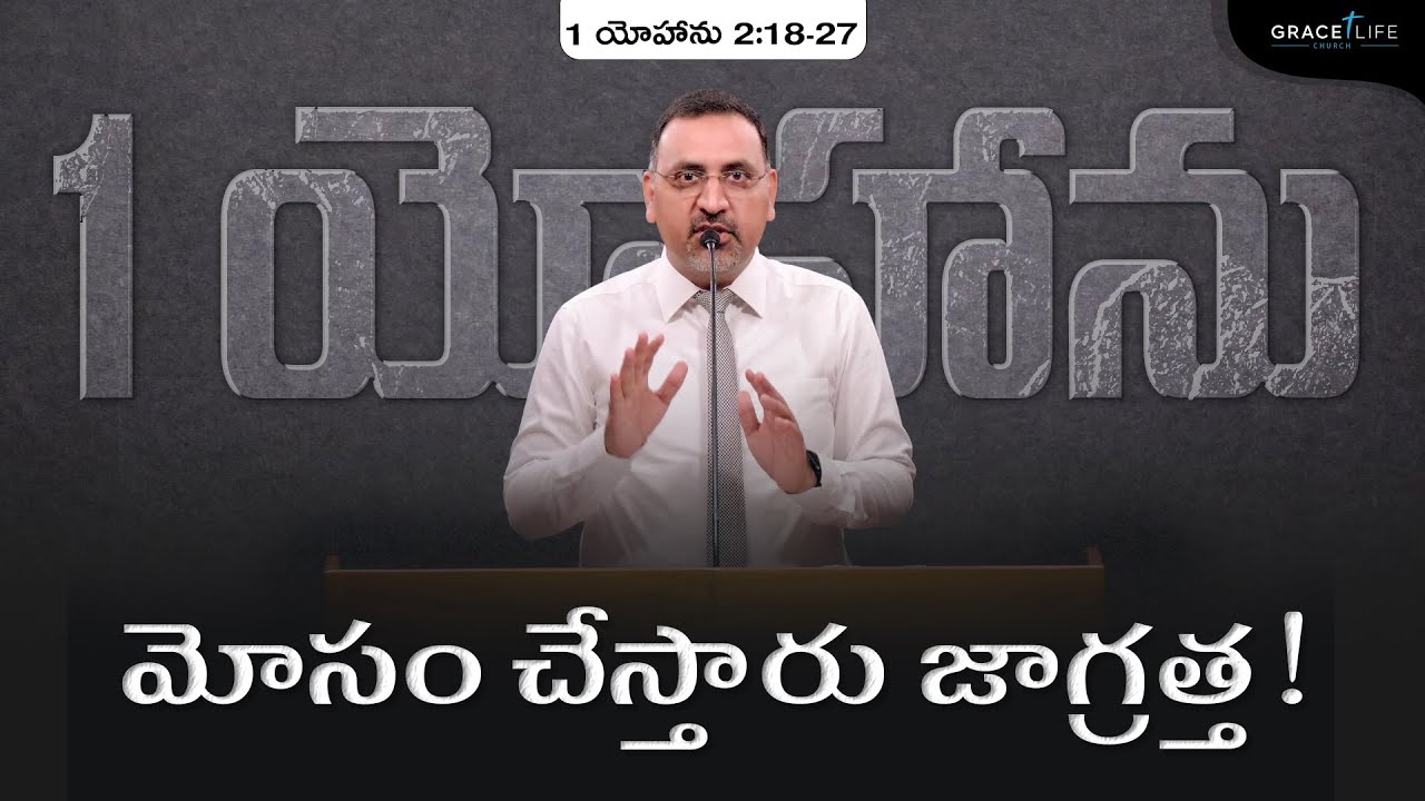 1 యోహాను 2:18-27 (P20) || మోసం చేస్తారు జాగ్రత్త! || Daniel Surya Avula|| Grace Life Church ||
