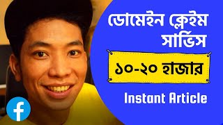 Instant Article Domain Claim Service Bangla