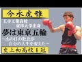 ①【史上初高校8冠】今永虎雅（東洋大学） ～空手＆中学生編～