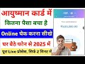 आयुष्मान कार्ड का Balance कैसे चेक करे | Ayushman Card ka balance kaise pata kare | #Ayushman