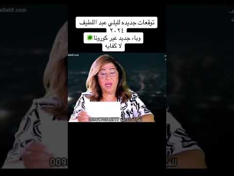 توقعات ليلى عبد الطيف عن الفيروس الجديد