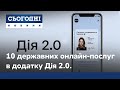 Оновлений додаток Дія 2.0: державні послуги тепер у вашому смартфоні