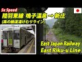 5x East Riku-u Line 2/2  陸羽東線 キハ110系・鳴子温泉 → 新庄