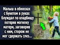 Он в обносках, с букетом в руках блуждал по кладбищу, а когда сторож заговорил с ним…