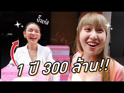 1 วันกับ CEO อายุ 27 (บิ๊วเก่งจนได้ 300 ล้าน)