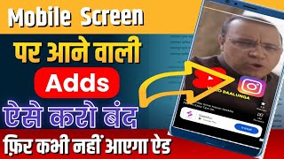 mobile display pe ads ko band kaise karen 2025 | मोबाइल पर Ads आना बंद कैसे करें | ads ko band kare
