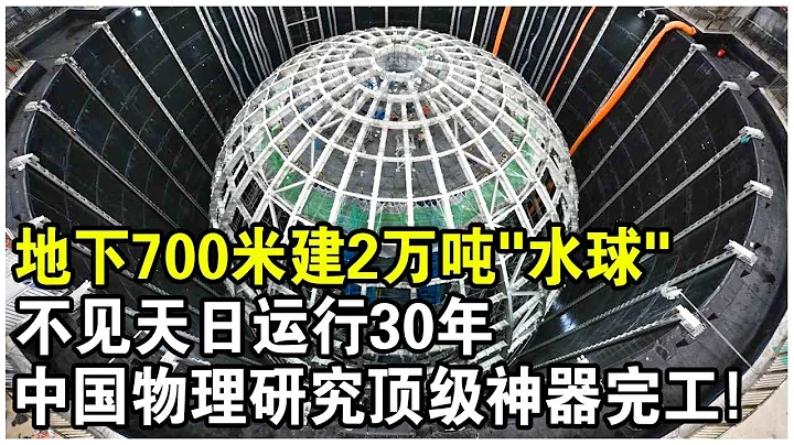 中国建造物理研究顶级神器正式启用！深埋地下700米，20000吨“水球”不见天日运行30年！欧美科学家已登记排队？ - 天天要闻