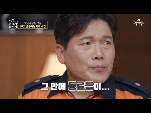 ＂아들이 집에 아직 있어요＂ 9명의 소방대원을 불길 속에 매몰되게 한 사건 | 영웅을 기억하는 나라 코끼리 사진관 2 회