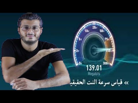 الطريقة الوحيد و الصحيحة لاختبار سرعة الانترنيت ? أمين رغيب