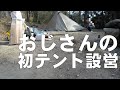初めてのテント設営がまさかの・・・「初めての冬キャン、初めてのテント設営」