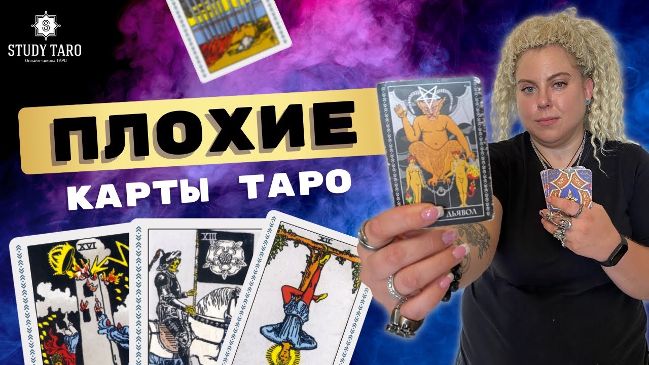 ПЛОХИЕ КАРТЫ ТАРО | Виктория Студеникина | Онлайн-Школа Study Taro ...