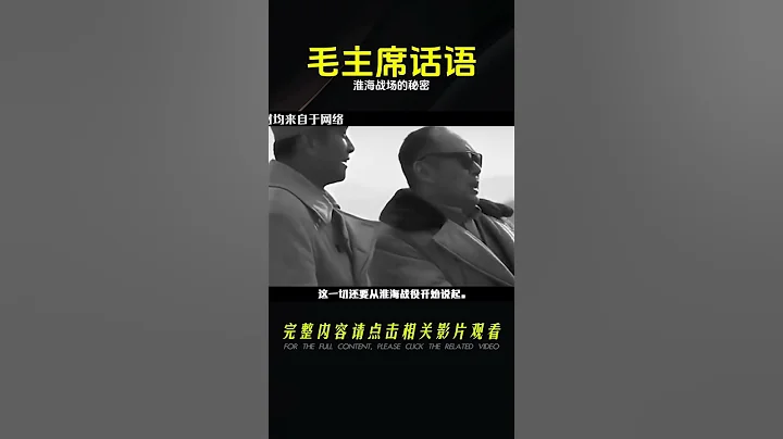 53年毛主席途經淮海戰場，為何發火說：粟裕不是樊噲，我也非劉邦 #紀錄片 #四處觀察 #地理知識 #愛情 #搞笑 - 天天要聞