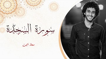 سوره السجدة كامله | تلاوة مؤثرة _ معاذ صيام | Moaz syam