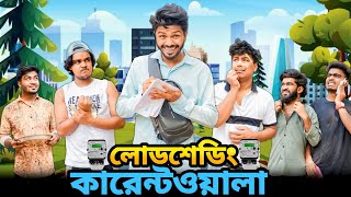 লোডশেডিং কারেন্টওয়ালা | Bangla New Funny Video | Your Bhai Brothers | It’s Abir | Salauddin | Rashed