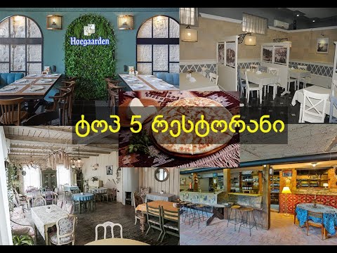 ტოპ 5 საუკეთესო რესტორანი ქუთაისში