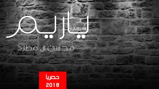 ياريم ـ اداء محسن ال مطارد ( حصريا ) 2018   لحن ( فلكلور يمني)