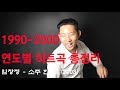 핫소스 추억주의 1990 2000년 연도별 히트곡 총정리 시간순삭 핫소스 추억주의 1990 2000년 연도별 히트곡 총정리 시간순삭