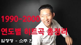 [핫소스]추억주의 1990-2000년 연도별 히트곡 총정리! (시간순삭)