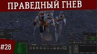 ПРАВЕДНЫЙ ГНЕВ ● №28 Знание Это Сила ● Kenshi