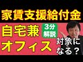 3分速報【家賃支援給付金】自宅兼オフィスでも、個人事業主が最大300万円もらえるのか？