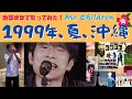 Mr.Children - 1999年、夏、沖縄 / カラオケ cover