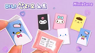 산리오 노트💗 미니 문구세트 만들기 #자작 #포용계브이로그｜도안없이가능｜Mini Sanrio Notebooks! Easy Paper Crafts