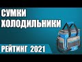 ТОП—5. ❄Лучшие сумки-холодильники. Итоговый рейтинг 2021 года!