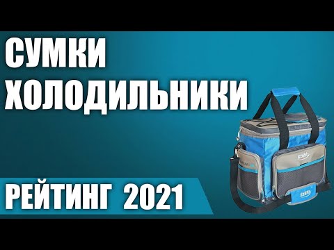 ТОП—5. ❄Лучшие сумки-холодильники. Итоговый рейтинг 2021 года!