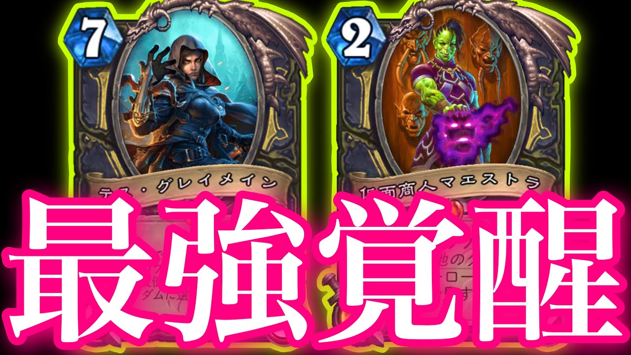 2マナマエストラで無限テスグレイメインがガチで覚醒して最強になりました【ハースストーン/Hearthstone】