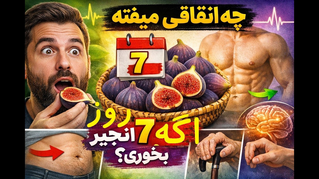 چه اتفاقی میفته، اگر ۷ روز انجیر بخوری