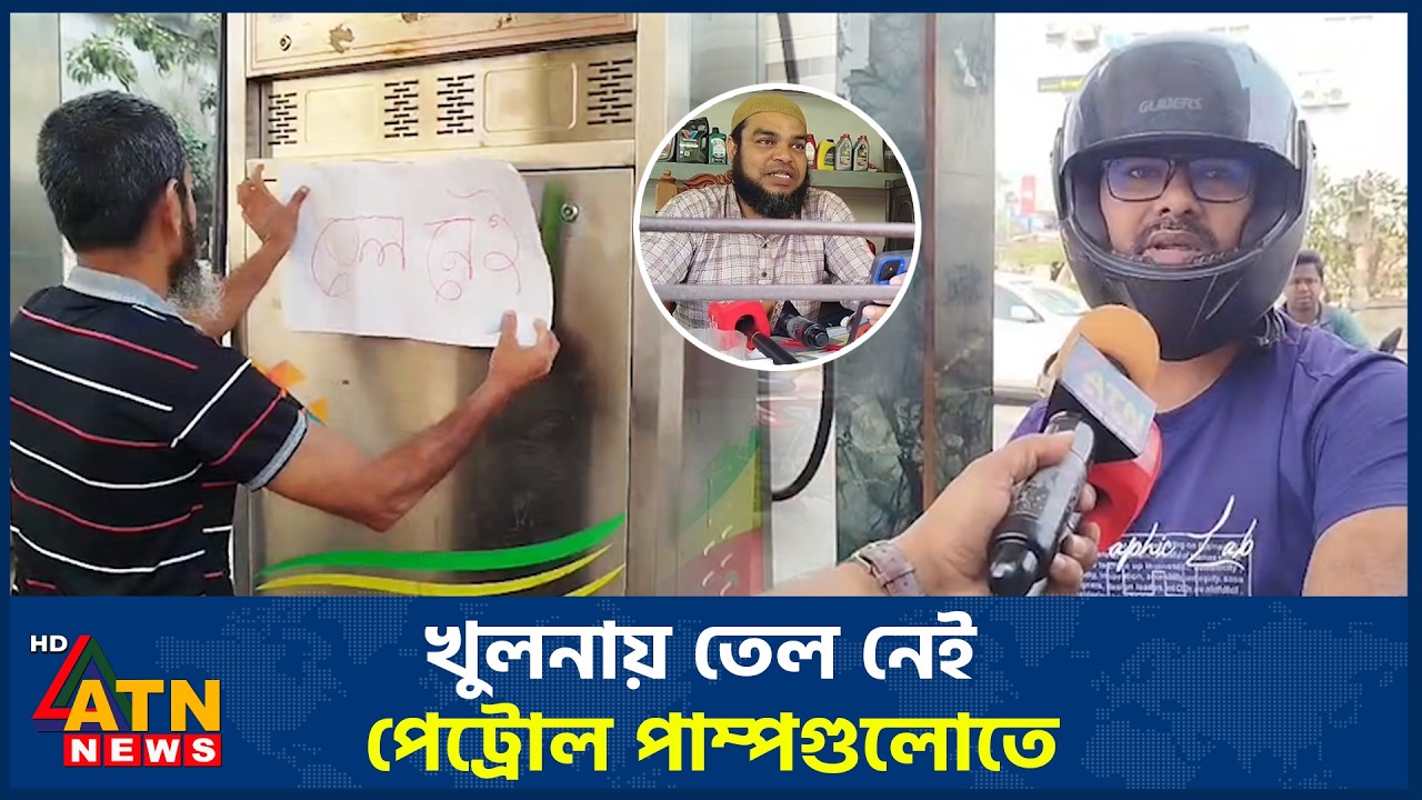 খুলনায় তেল নেই পেট্রোল পাম্পগুলোতে | Oil Crisis | Khulna | Oil pump | ATN News
