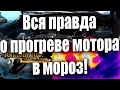 "Тепловизор" или "Вся правда о прогреве мотора в мороз!"