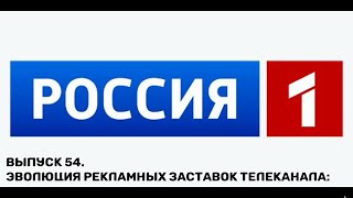 История заставок | Выпуск 54 | Рекламные заставки телеканала Россия 1.