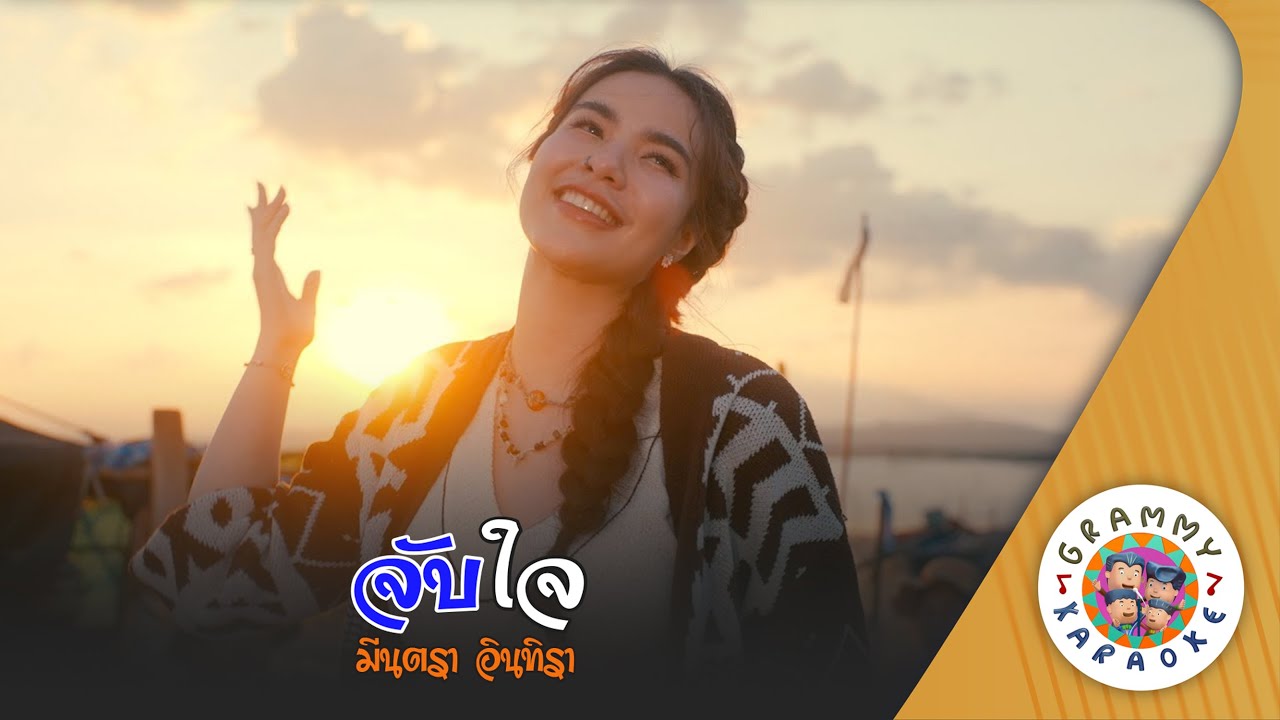 คาราโอเกะ จับใจ (Jab-Jai) - มีนตรา อินทิรา [ Original Karaoke ]
