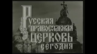 Русская Православная Церковь Сегодня.документальный Фильм Цсдф.1968 Год.ссср.москва.диктор Л.хмара.