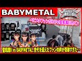 【現地レポ】聖飢魔II対バン、なぜか99%がベビメタファンだった衝撃の理由とは?聖飢魔II信者とベビメタファンが交流!Kアリーナ横浜が愛に包まれた日