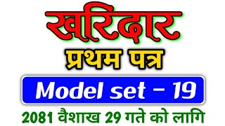 Kharidar New Model Set - 19 /(खरिदार नमुना प्रश्नपत्र - १९)  नया पाठ्यक्रममा आधारित (New Syllabus)