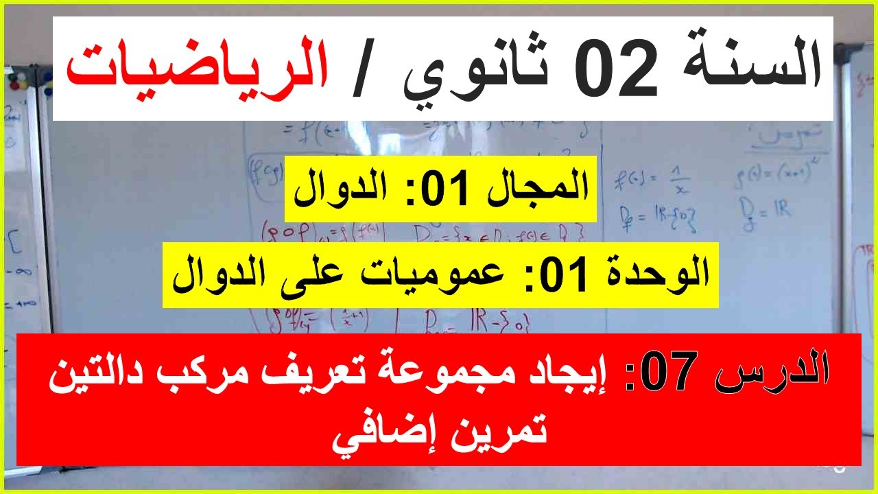 السنة 02 ثانوي الرياضيات الدرس 07 ايجاد مجموعة  تعريف دالة مركبة شرح رائع تمرين اضافي