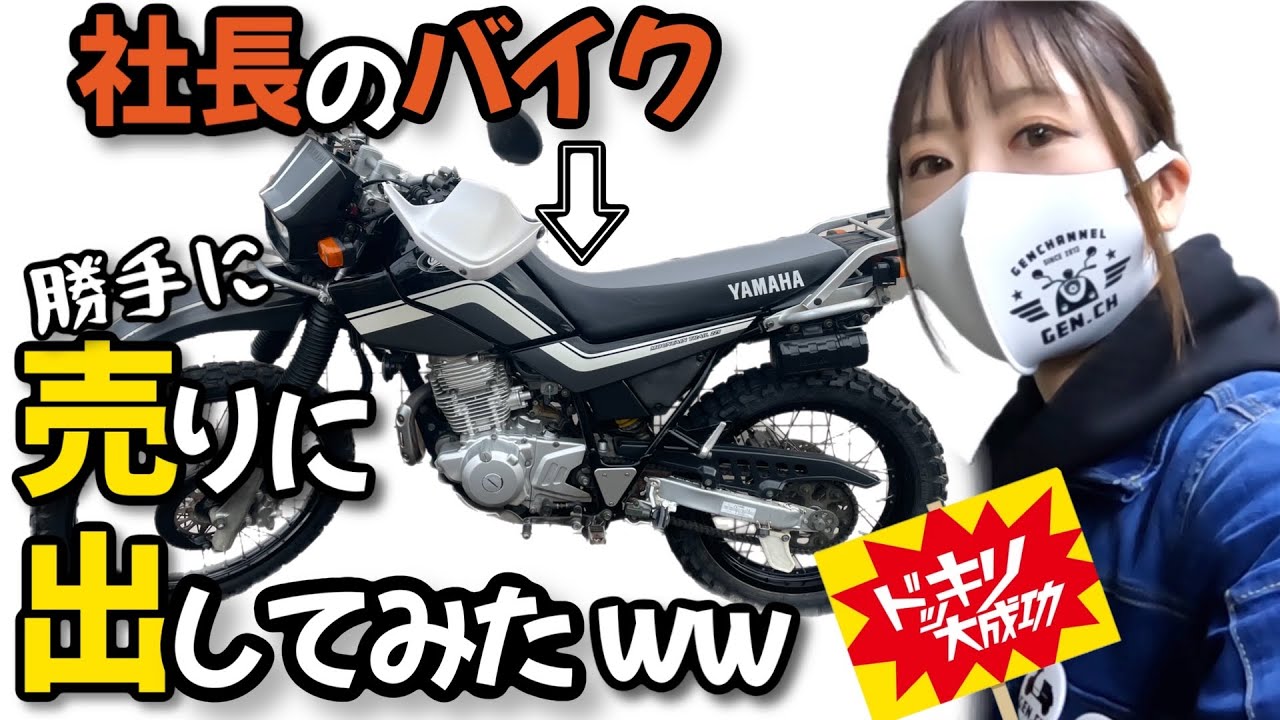 【ドッキリ】社長のバイクを勝手に買取査定だしたら驚きの高値が付いてしまう。