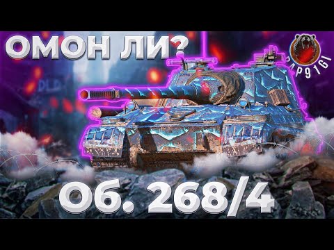 Видео: Объект 268/4 - ОХРАНА ЛАРЬКА ЛЮДКИ | ГАЙД Tanks Blitz