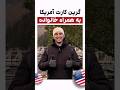 مهاجرت به آمریکا با ویزای EB3 آمریکا بدون نیاز به مدرک زبان و تخصص موسسه ملکپور 