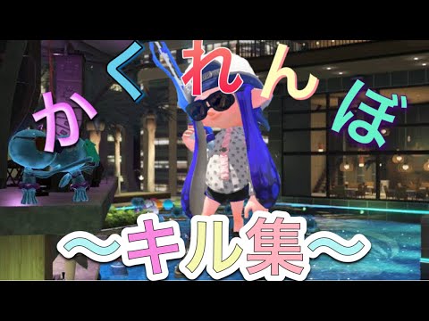 【かくれんぼ】初めてのキル集❗️【スプラトゥーン2】