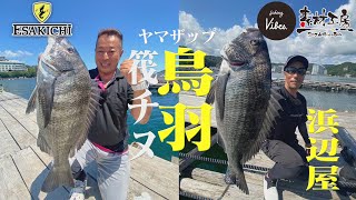 【fishing vibes】ヤマザップ鳥羽浜辺屋筏チヌ釣り数に型に魅せます!!